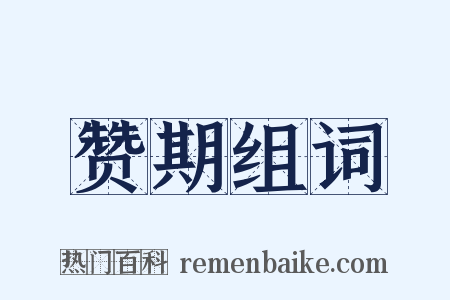 赞期组词是什么意思的图片